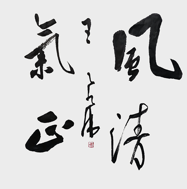 王飞虎作品3《风清气正》.jpg