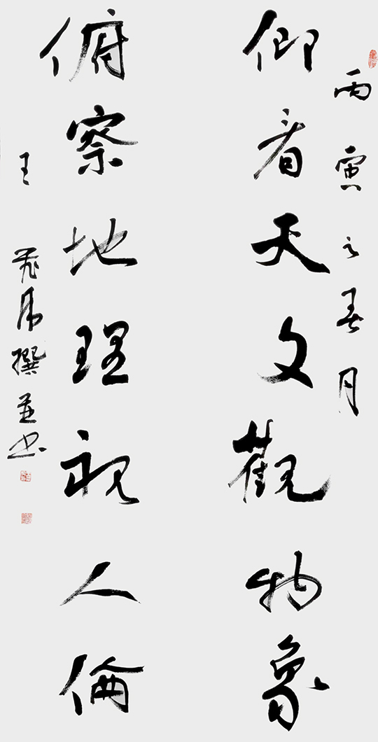 王飞虎作品8自撰联《仰看天文观物像 俯察地理视人伦》.jpg
