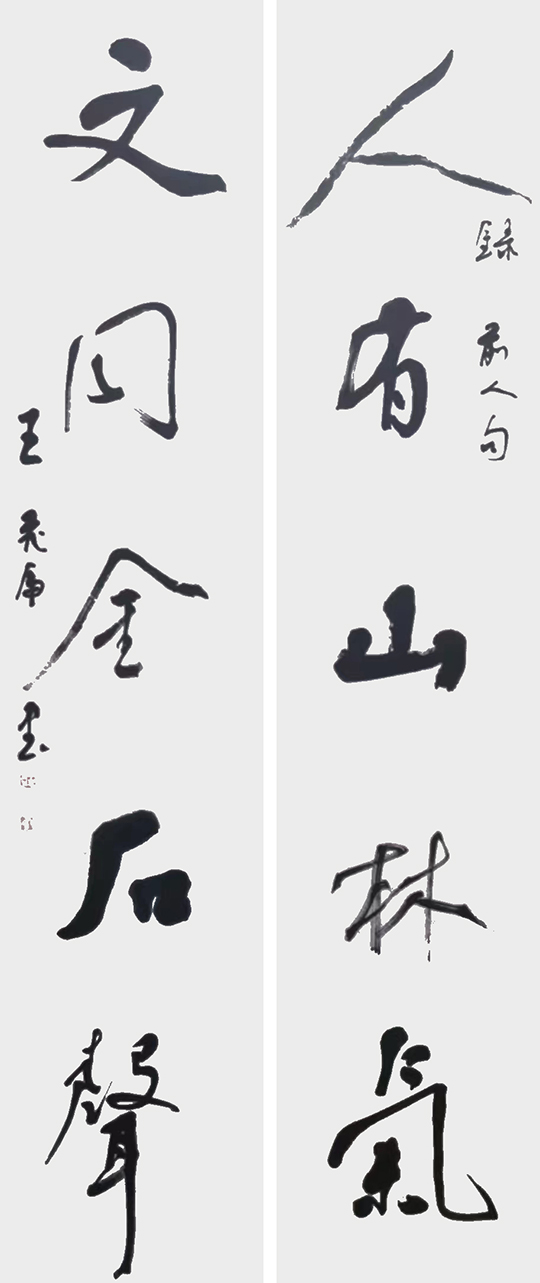 王飞虎作品9《人有山林气  文同金石声》.jpg