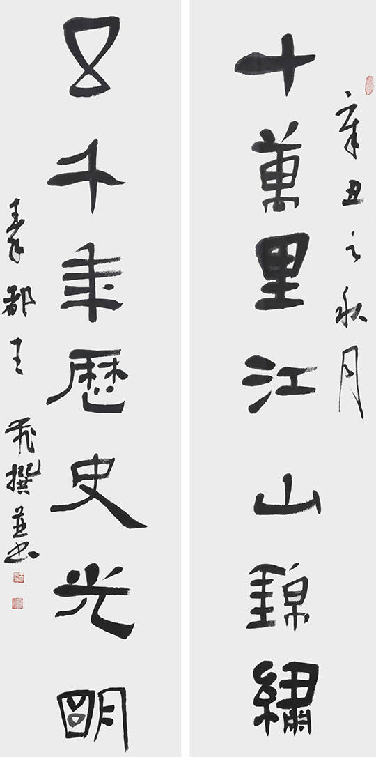 王飞虎作品10 自撰联《十万里江山锦绣 八千年历史光明》.jpg