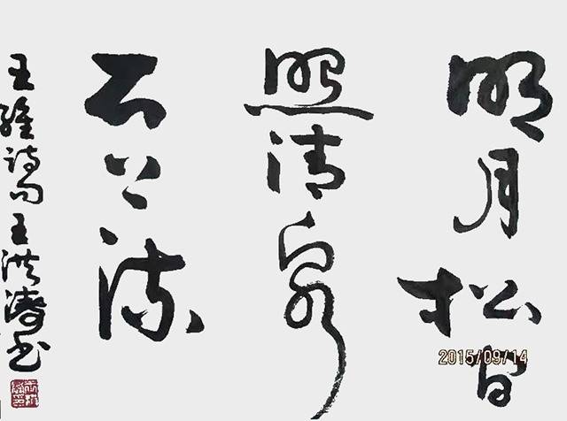 王洪涛作品2 王维《山居秋暝》.jpg