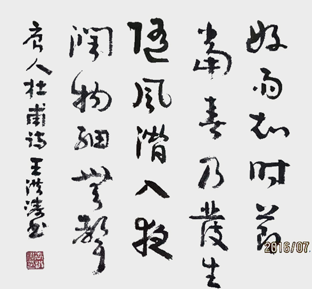 王洪涛作品3 杜甫《春夜喜雨》.jpg
