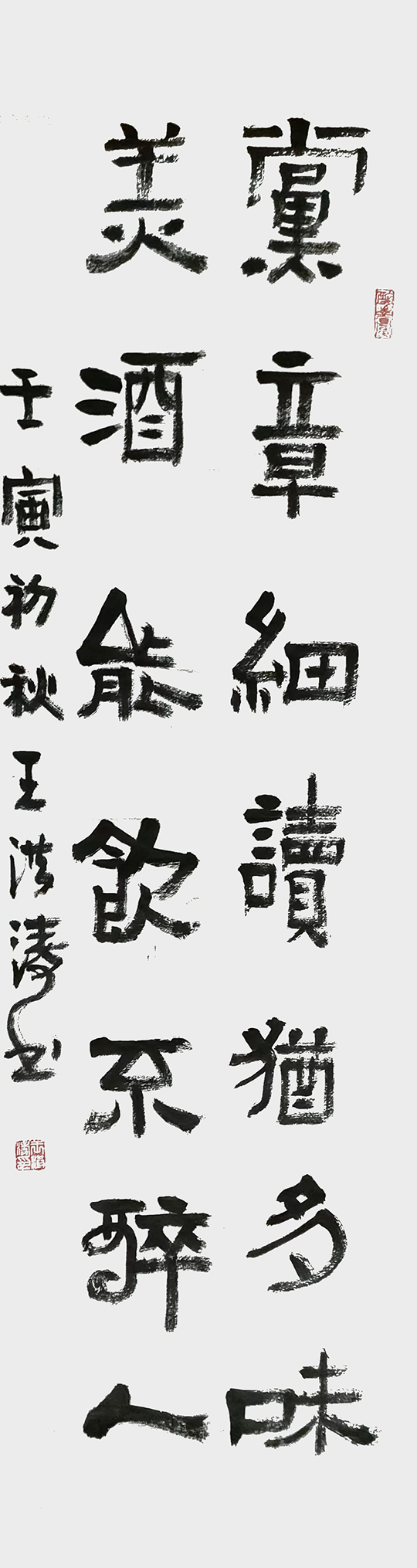 王洪涛作品7《党章 美酒》联.jpg