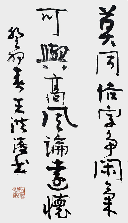 王洪涛作品10《莫同 可与》联.jpg
