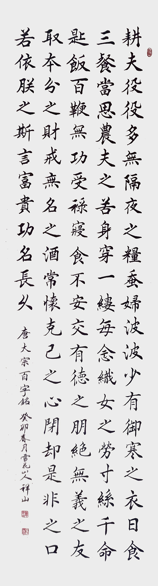 袭祥山作品2 唐太宗《百字铭》.jpg
