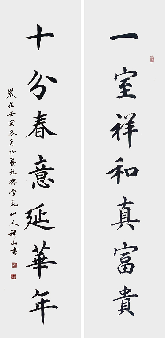 袭祥山作品4《一室祥和真富贵 十分春意延华年》.jpg