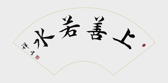 袭祥山作品7《上善若水》.jpg