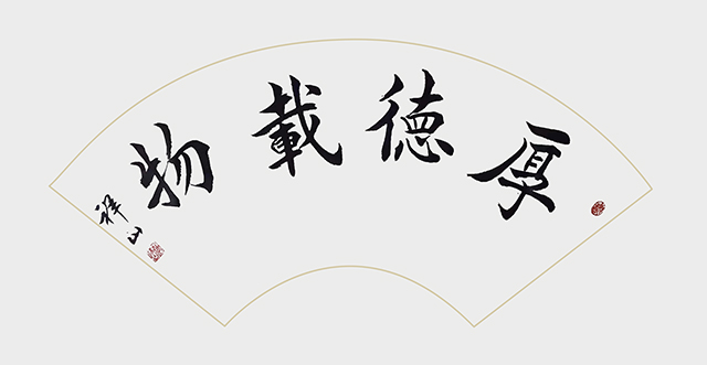 袭祥山作品8《厚德载物》.jpg