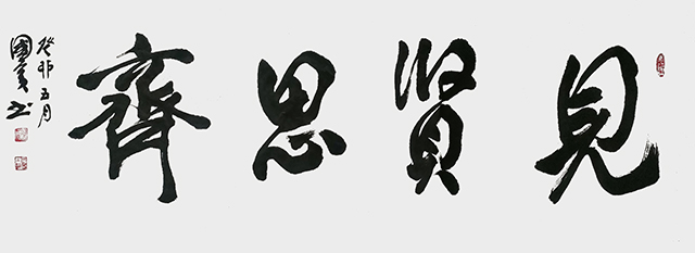詹国宾作品7《见贤思齐》.jpg