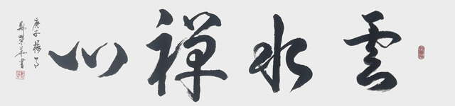 郑荣华作品1《云水禅心》.jpg