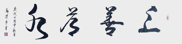 郑荣华作品2《上善若水》.jpg