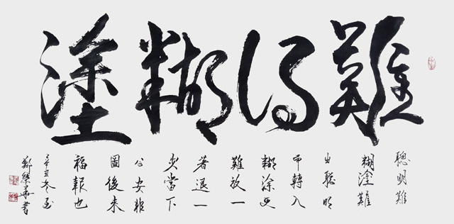 郑荣华作品3《难得糊涂》.jpg
