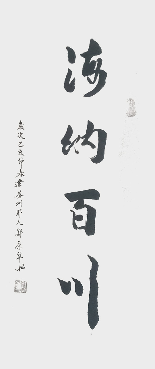 郑荣华作品5《海纳百川》.jpg