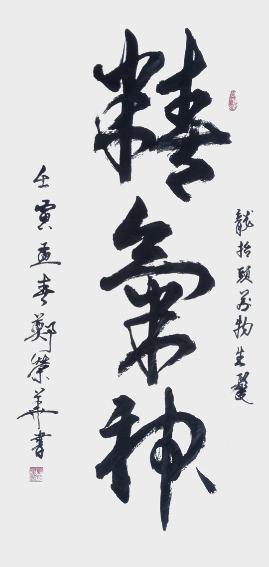 郑荣华作品6《精气神》.jpg