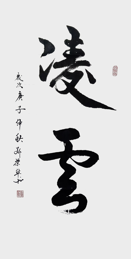 郑荣华作品7《凌云》.jpg