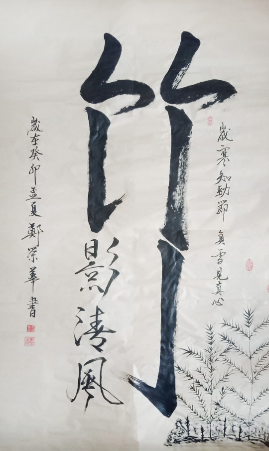 郑荣华作品8《竹影清风》.jpg