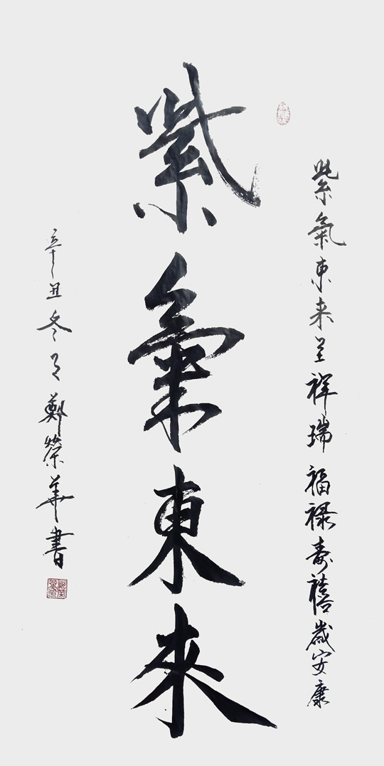 郑荣华作品9《紫气东来》.jpg