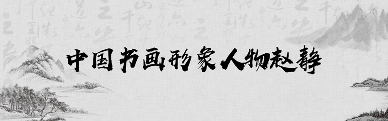 中国书画形象赵静.jpg