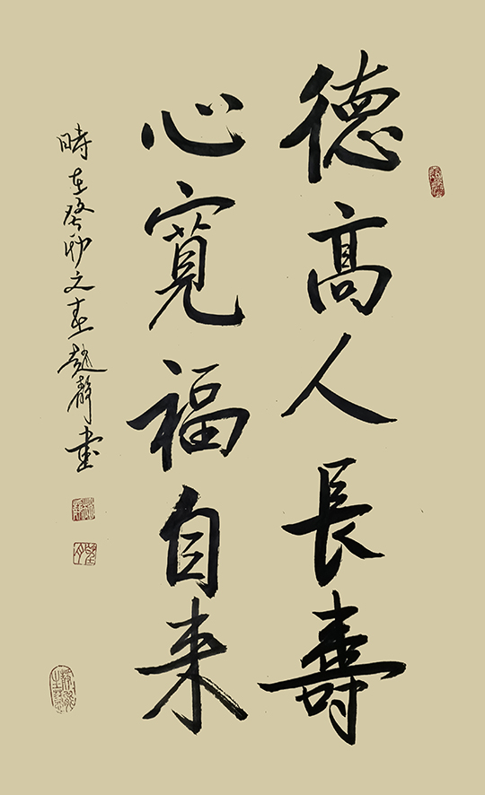 赵静作品9《德高人长寿 心宽福自来》.jpg