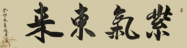 赵静作品10《紫气东来》.jpg