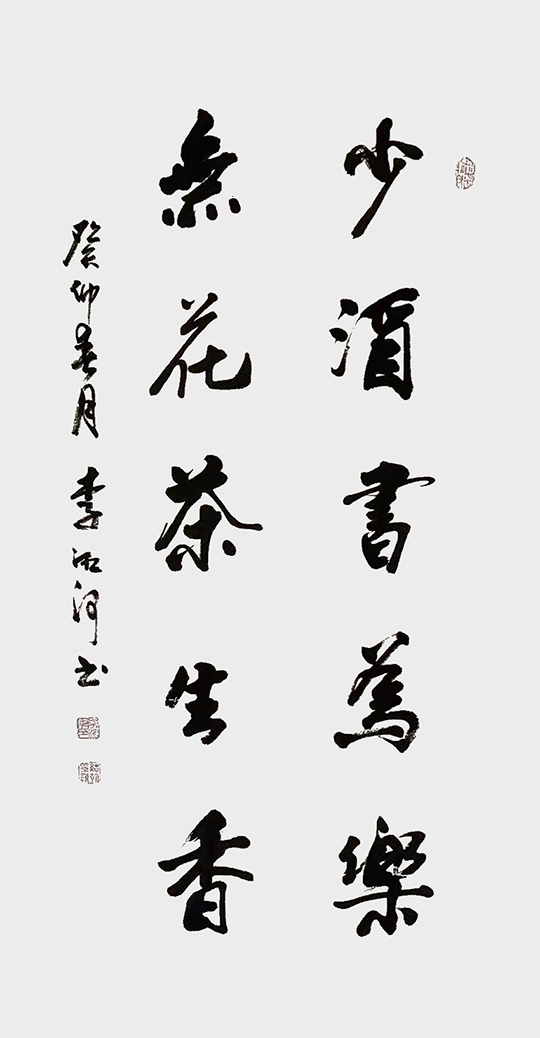 李湘河作品2  行书《少酒书为乐 无花茶生香》.jpg