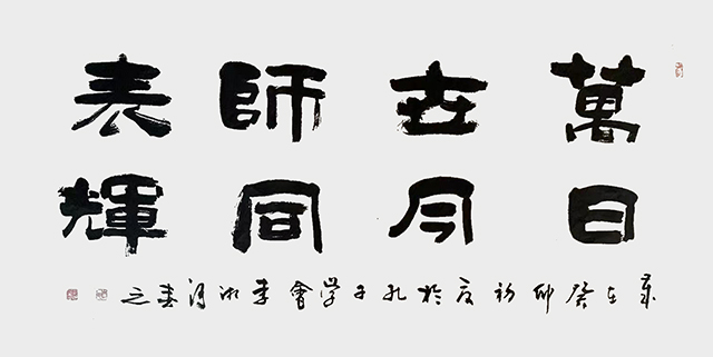 李湘河作品5  隶书《万世师表 日月同辉》.jpg