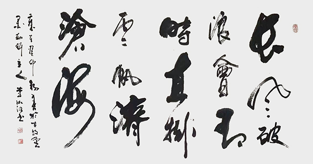 李湘河作品6  行草书《长风破浪会有时 直挂云帆济沧海》.jpg