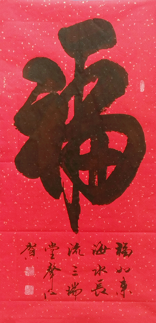姚声江作品1《福》.jpg