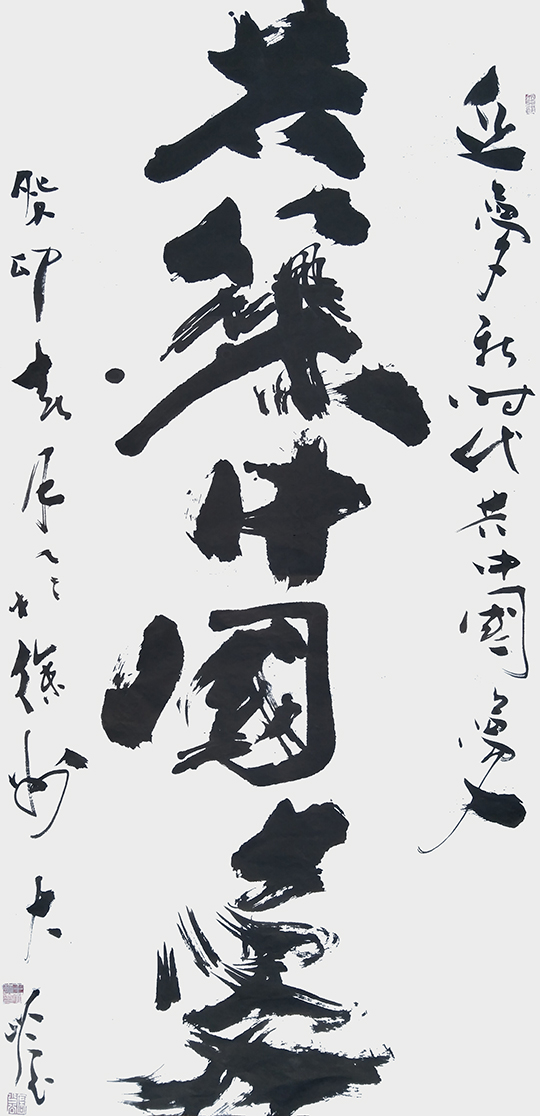 王大岭作品5《共筑中国梦》.jpg