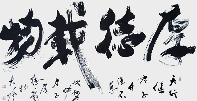 王大岭作品9《厚德载物》.jpg
