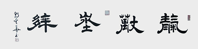 郭爱华替换作品  把 天下之行····换掉.jpg