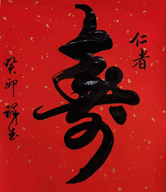 孔祥武作品1《仁者寿》.jpg