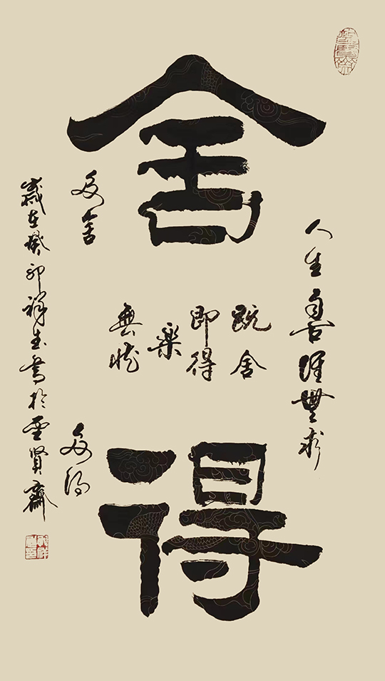 孔祥武作品2《舍得》.jpg