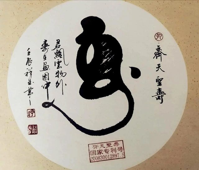 孔祥武作品3《齐天圣寿》_看图王.web_看图王.web.jpg