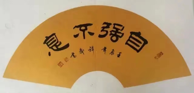 孔祥武作品6《自强不息》.jpg