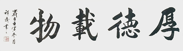孔祥武作品7《厚德载物》.jpg