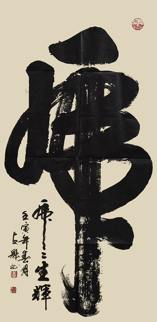 唐占魁作品1  榜书《一笔虎》规格：四尺.jpg