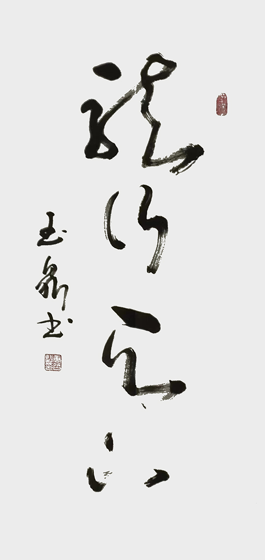 唐占魁作品2  草书《龙行天下》规格：四尺.jpg