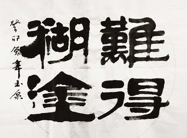 唐占魁作品9《难得糊涂》规格：四尺斗方.jpg