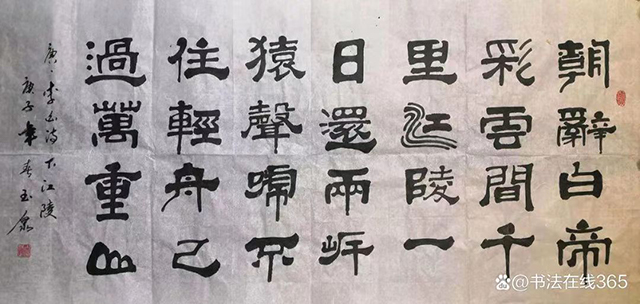 唐占魁作品10  隶书 李白诗《早发白帝城》规格：四尺.jpg