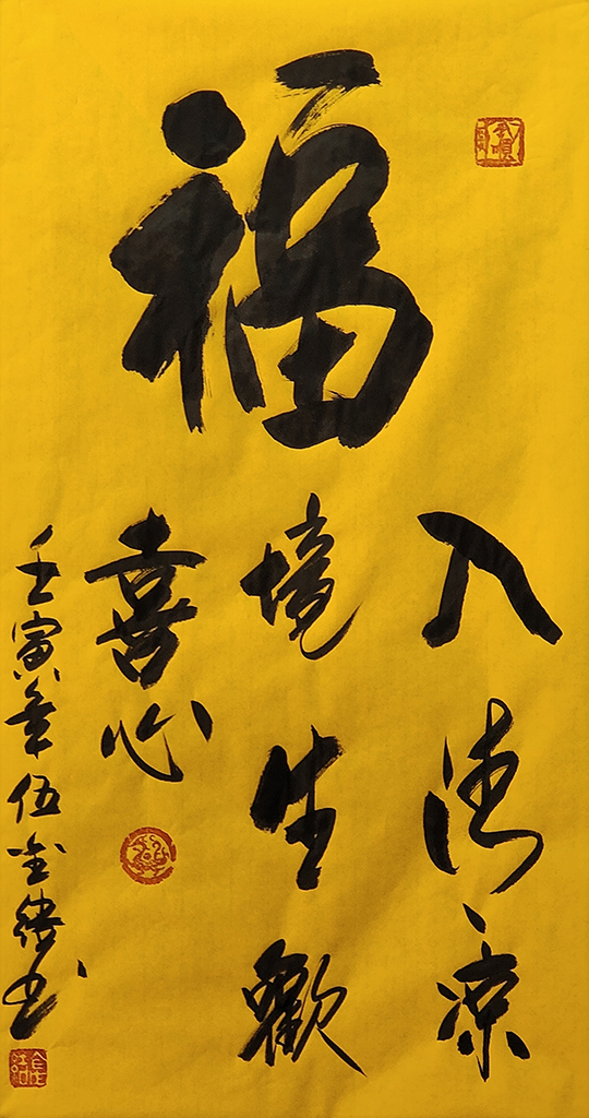 伍金杰作品1《福》.jpg