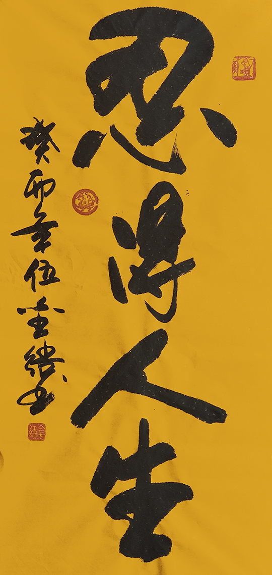 伍金杰作品3《忍得人生》.jpg