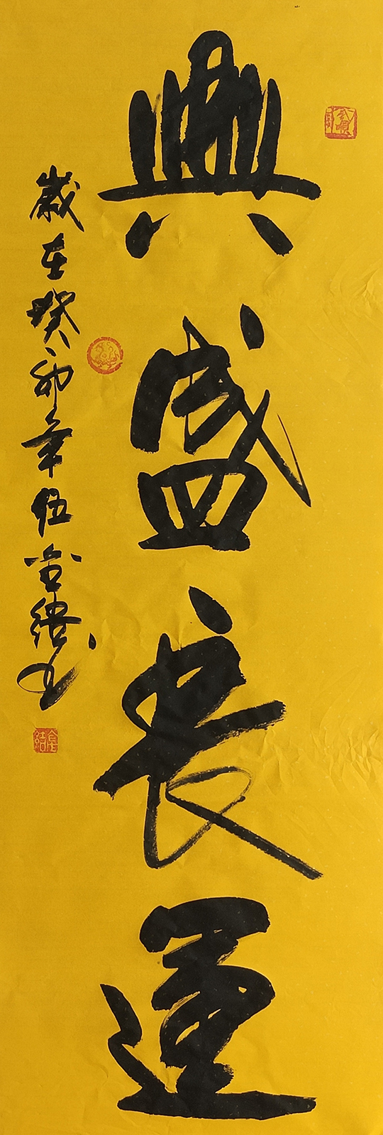 伍金杰作品4《兴盛长运》.jpg