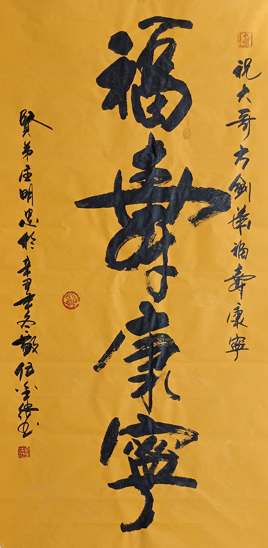 伍金杰作品6《福寿康宁》.jpg
