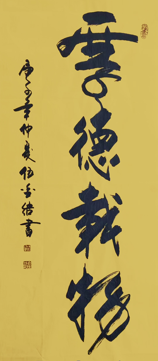 伍金杰作品7《厚德载物》.jpg