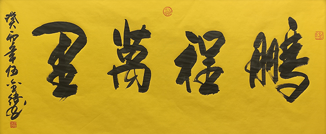 伍金杰作品8《鹏程万里》.jpg
