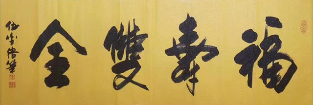 伍金杰作品9《福寿双全》.jpg