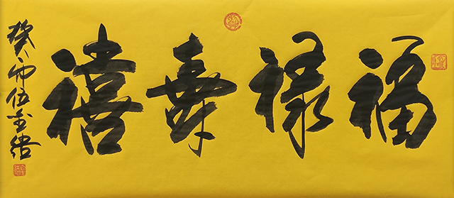 伍金杰作品10《福禄寿喜》.jpg