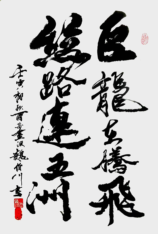 魏伯川作品1《巨龙在腾飞 丝路连五洲》.jpg