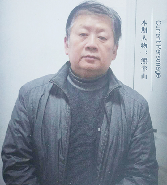 熊幸山个人照片.jpg